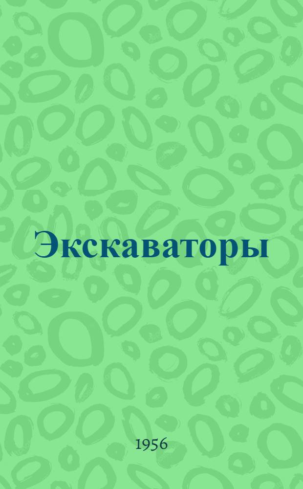 Экскаваторы : Модели Э-1251 и Э-1252