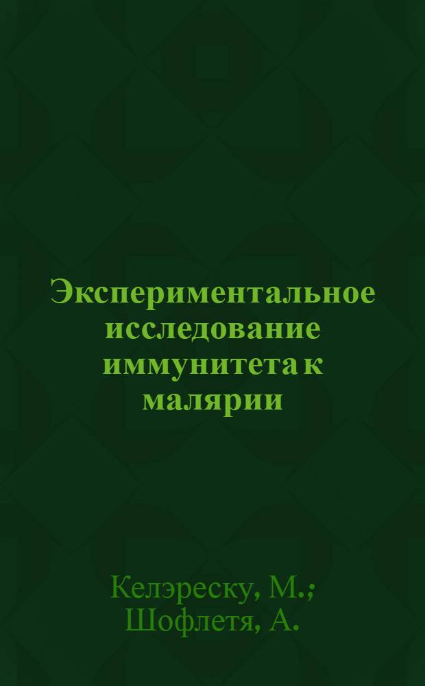 Экспериментальное исследование иммунитета к малярии : (Краткое содерж.)