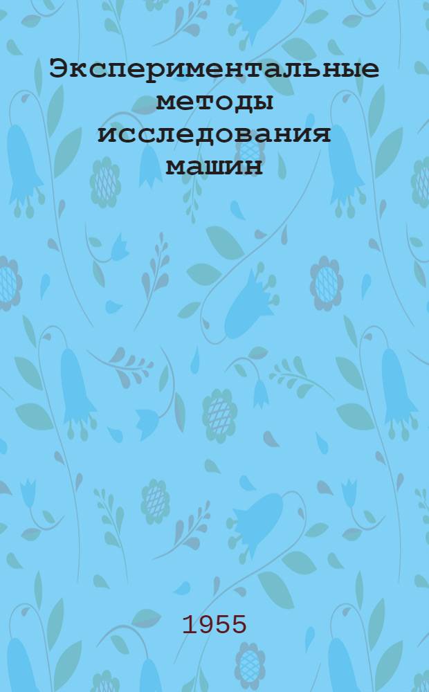 Экспериментальные методы исследования машин : Сборник статей