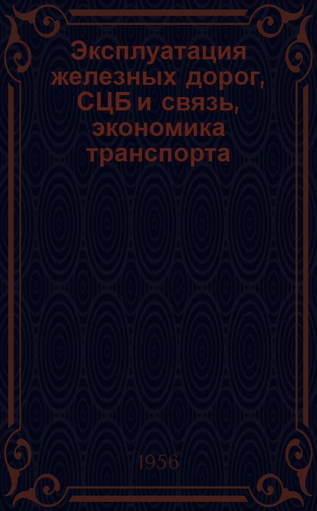 Эксплуатация железных дорог, СЦБ и связь, экономика транспорта