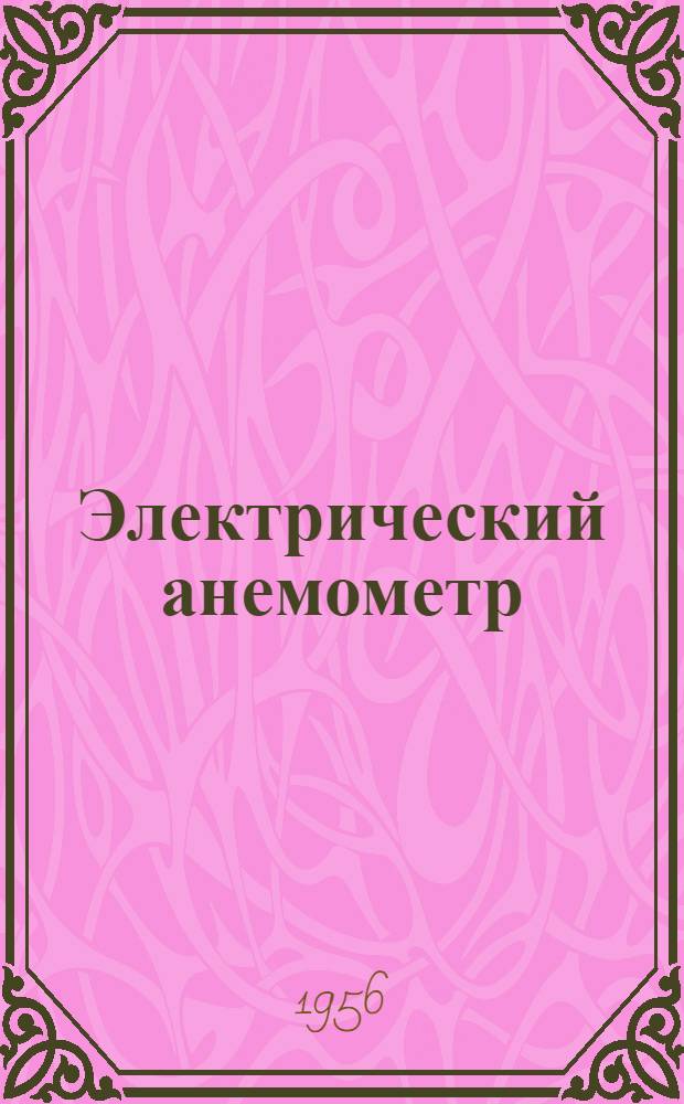 Электрический анемометр
