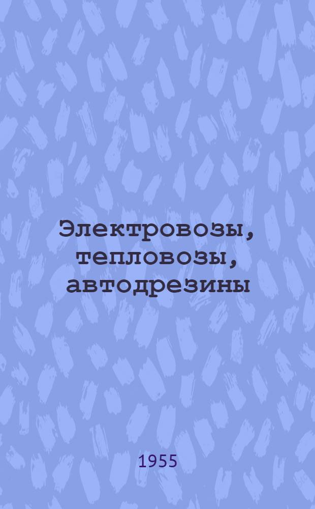 Электровозы, тепловозы, автодрезины : Габаритные чертежи и техн. характеристики