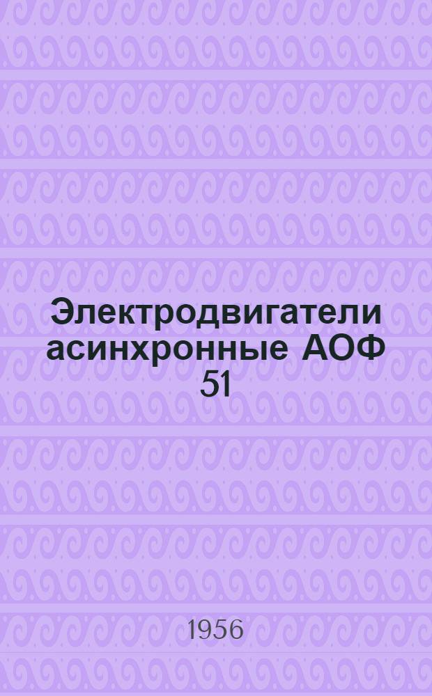 Электродвигатели асинхронные АОФ 51/52 : Краткая инструкция по эксплуатации