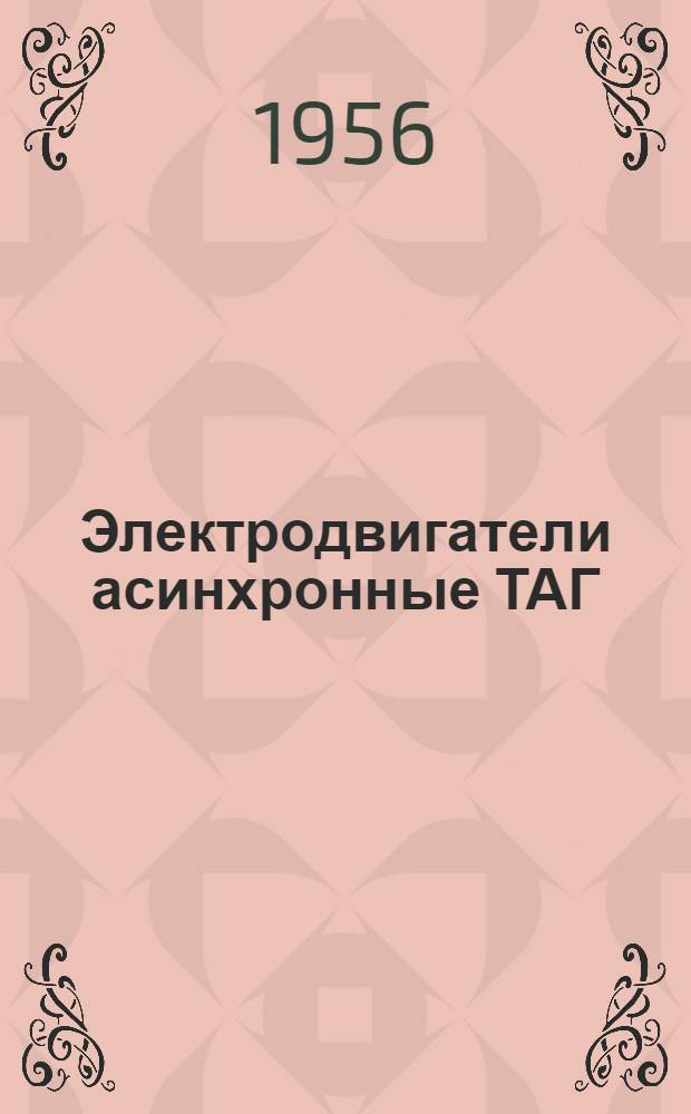 Электродвигатели асинхронные ТАГ : Краткая инструкция по эксплуатации