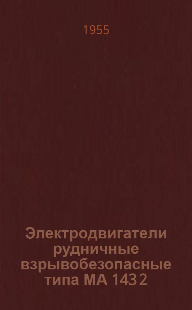 Электродвигатели рудничные взрывобезопасные типа МА 143 2/4 : Каталог
