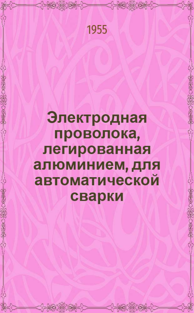 Электродная проволока, легированная алюминием, для автоматической сварки