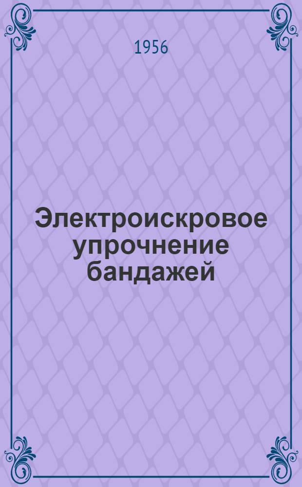 Электроискровое упрочнение бандажей