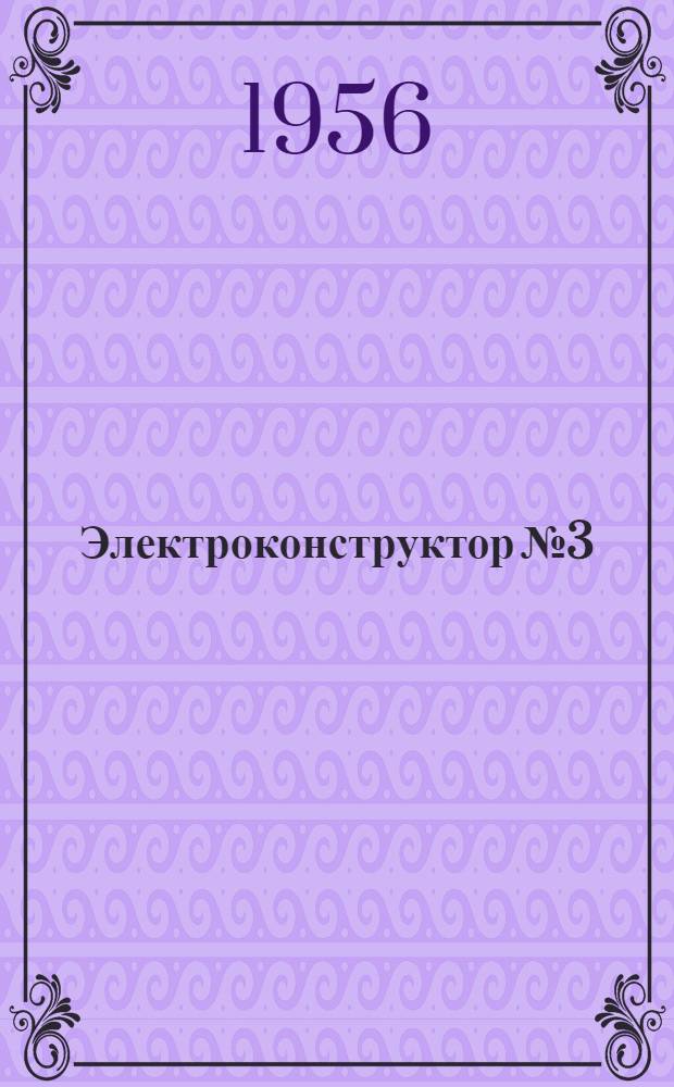 Электроконструктор № 3 : Детский разборный телефон и телеграф