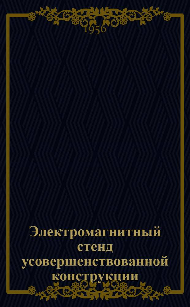 Электромагнитный стенд усовершенствованной конструкции