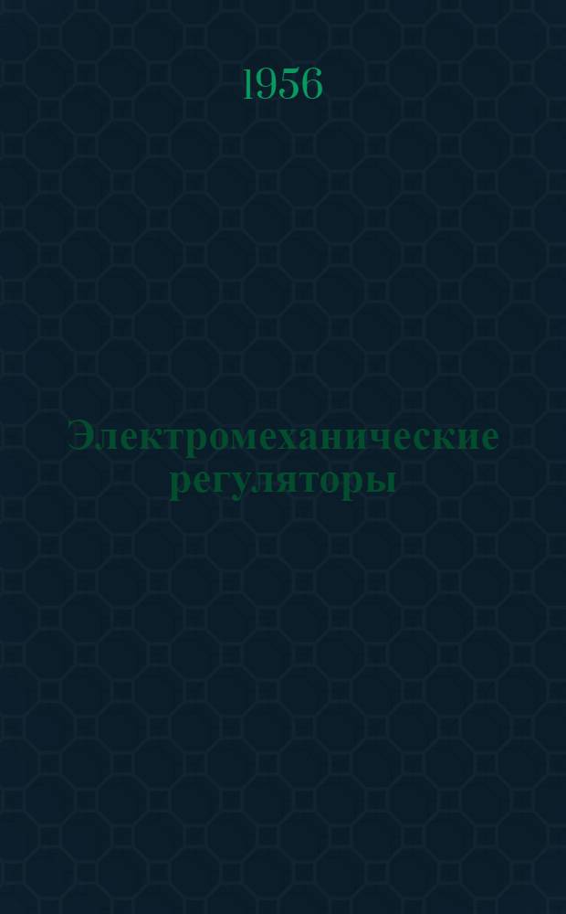 Электромеханические регуляторы : Краткая инструкция по эксплуатации