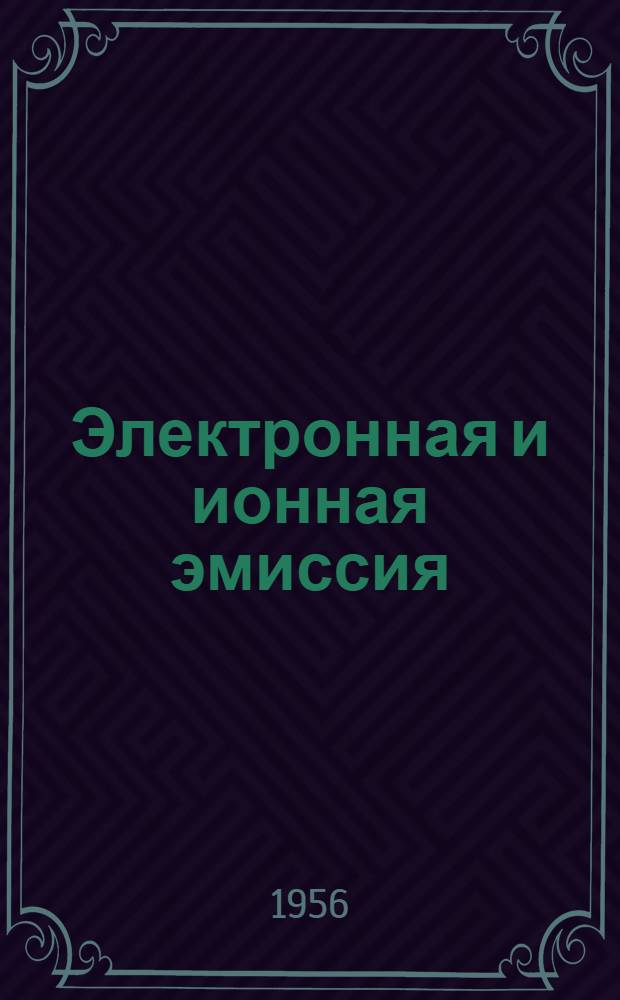 Электронная и ионная эмиссия