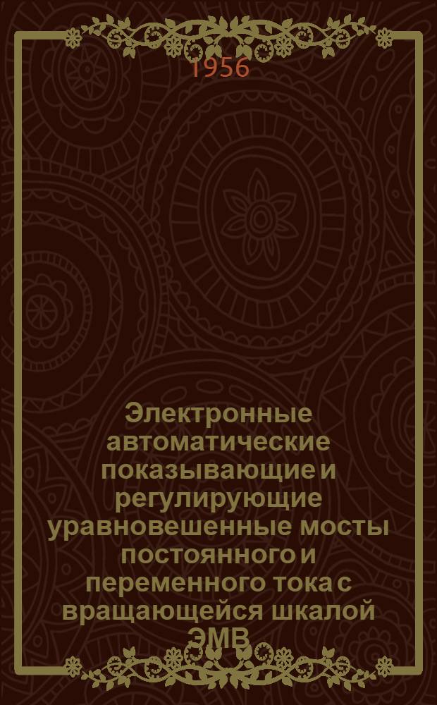 Электронные автоматические показывающие и регулирующие уравновешенные мосты постоянного и переменного тока с вращающейся шкалой ЭМВ : Техинформация № 2