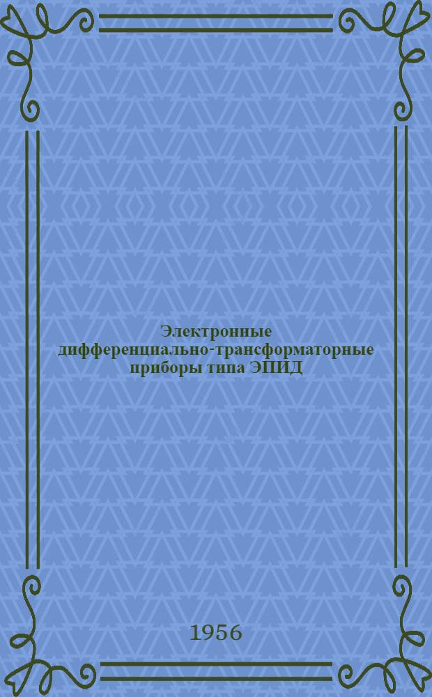 Электронные дифференциально-трансформаторные приборы типа ЭПИД : Монтажно-эксплуат. инструкция