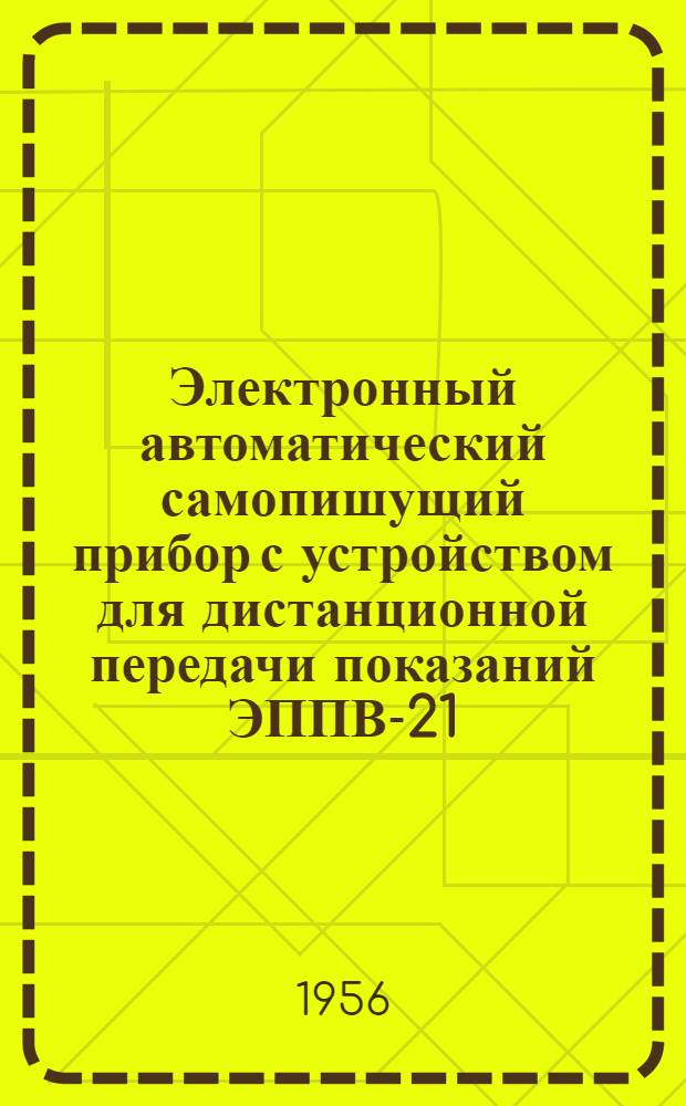 Электронный автоматический самопишущий прибор с устройством для дистанционной передачи показаний ЭППВ-21 : Монтажно-эксплуатационная инструкция : (Дополнение к ИМ-2)