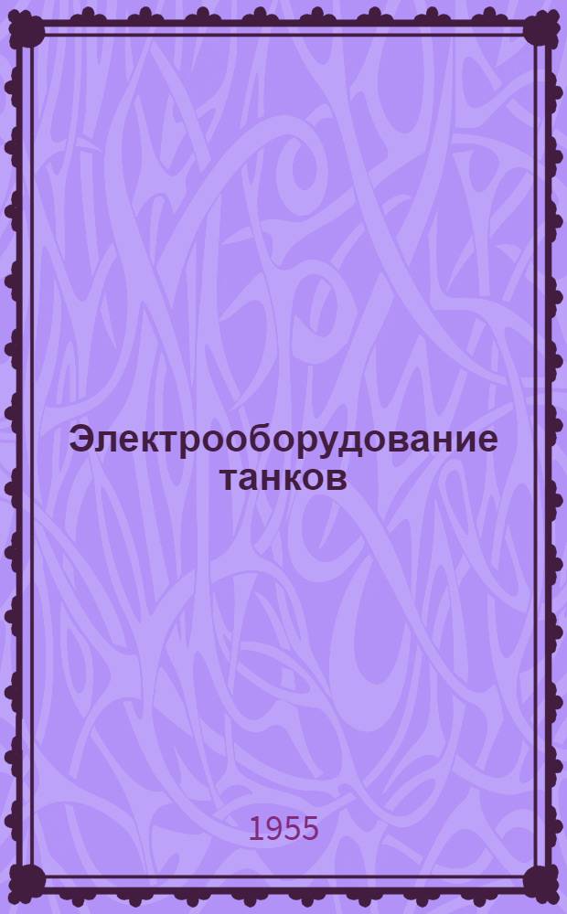Электрооборудование танков : Учебник