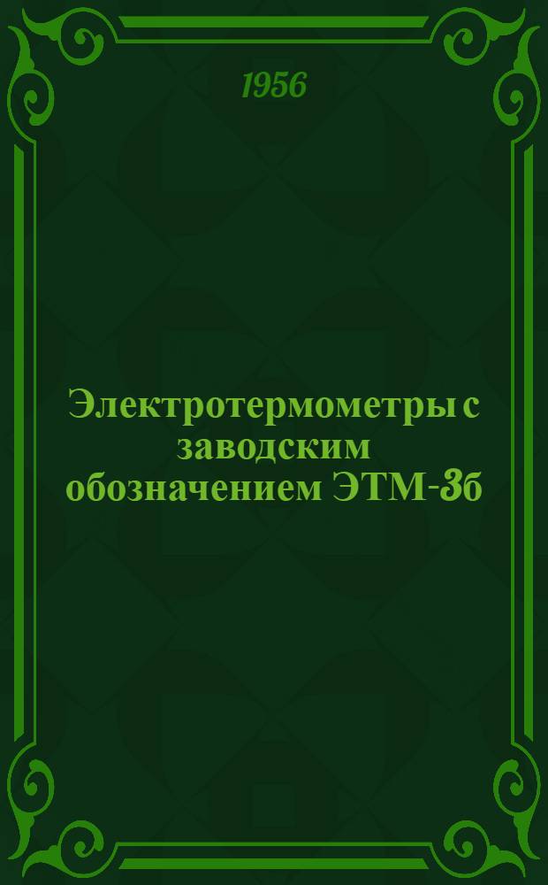 Электротермометры с заводским обозначением ЭТМ-3б