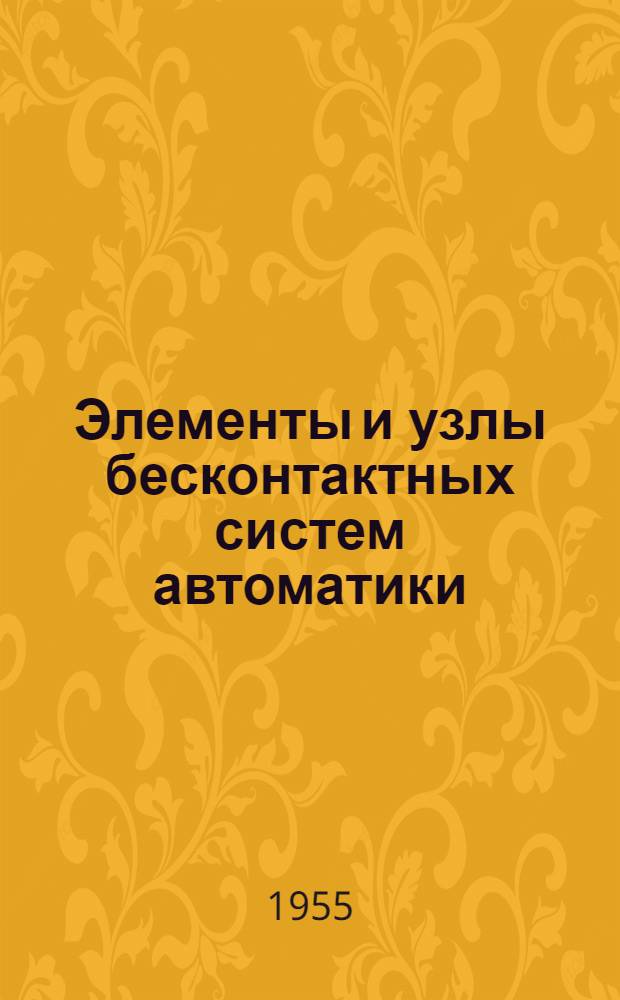 Элементы и узлы бесконтактных систем автоматики