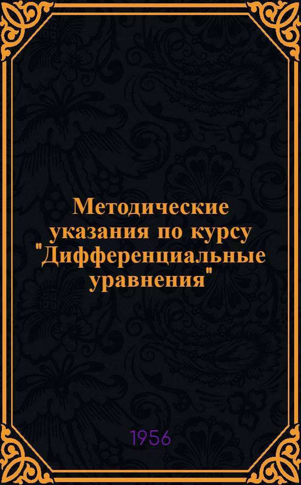 Методические указания по курсу "Дифференциальные уравнения" : Для студентов-заочников II, III курсов мех.-мат. фак. гос. ун-тов