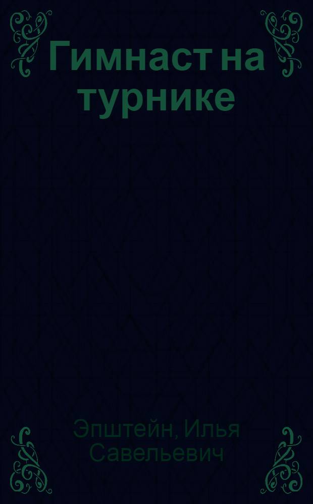 Гимнаст на турнике : Описание игрушки