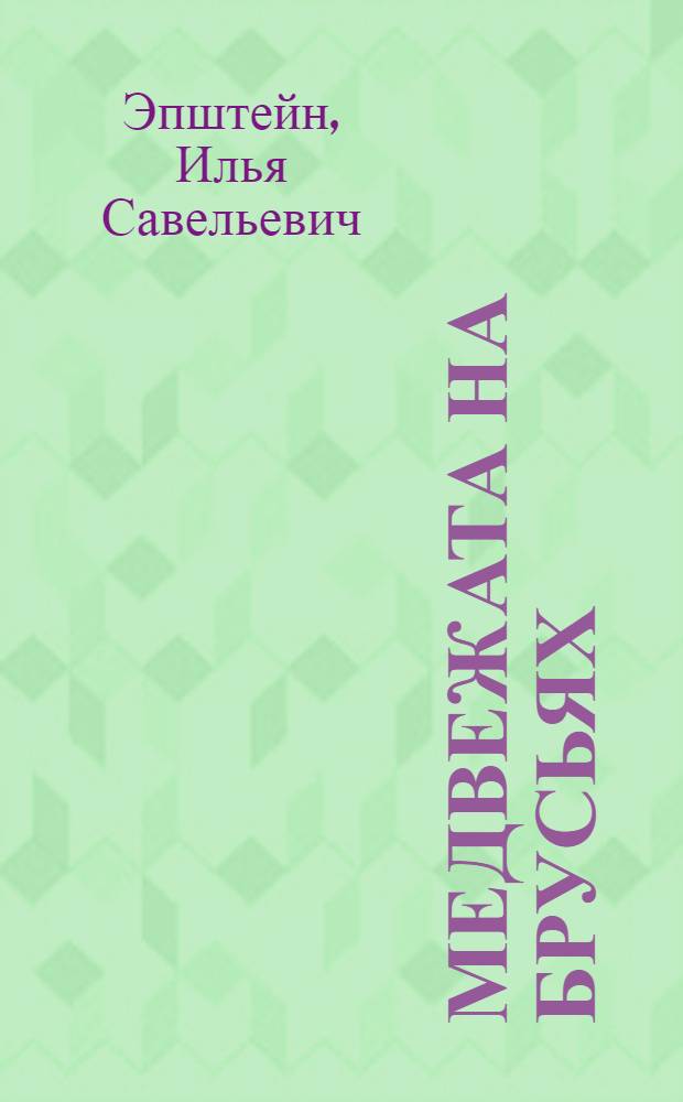 Медвежата на брусьях : Указание к изготовлению игрушки