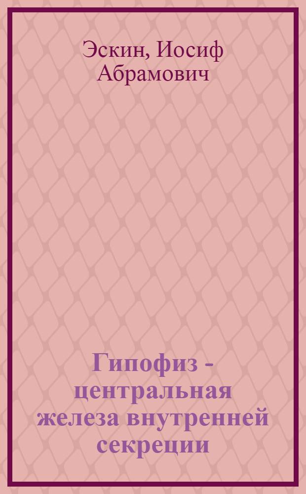 Гипофиз - центральная железа внутренней секреции : Ответ на вопросы радиослушателей