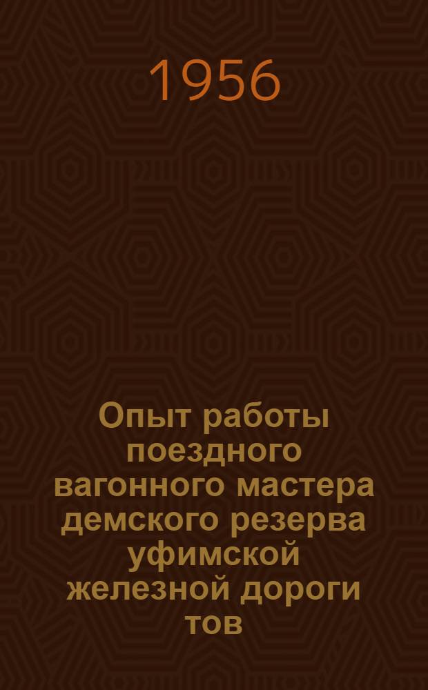 Опыт работы поездного вагонного мастера демского резерва уфимской железной дороги тов. Овчинникова К.М.