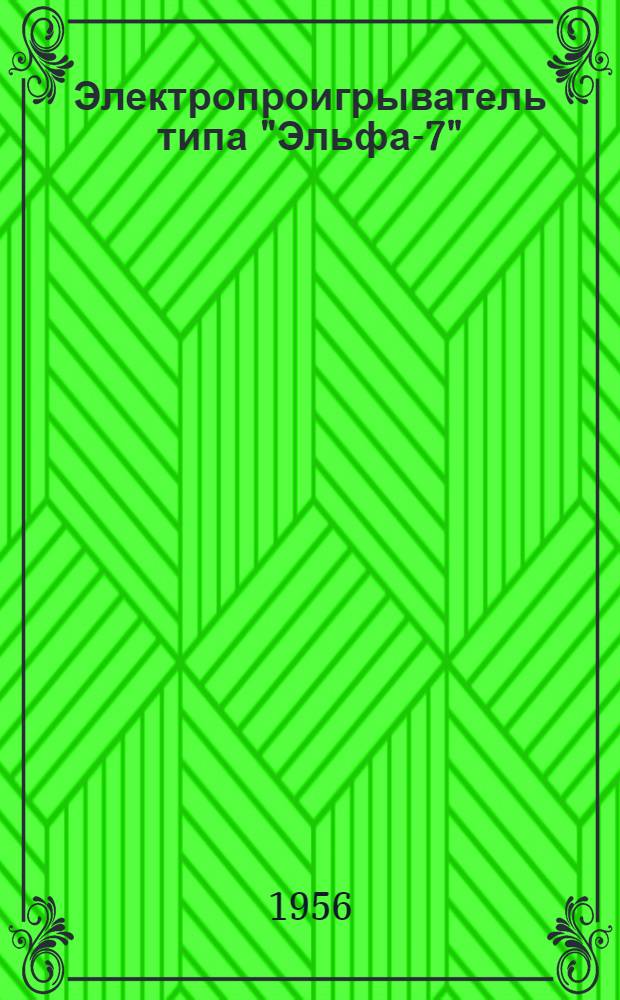 Электропроигрыватель типа "Эльфа-7" : Описание и инструкция пользования