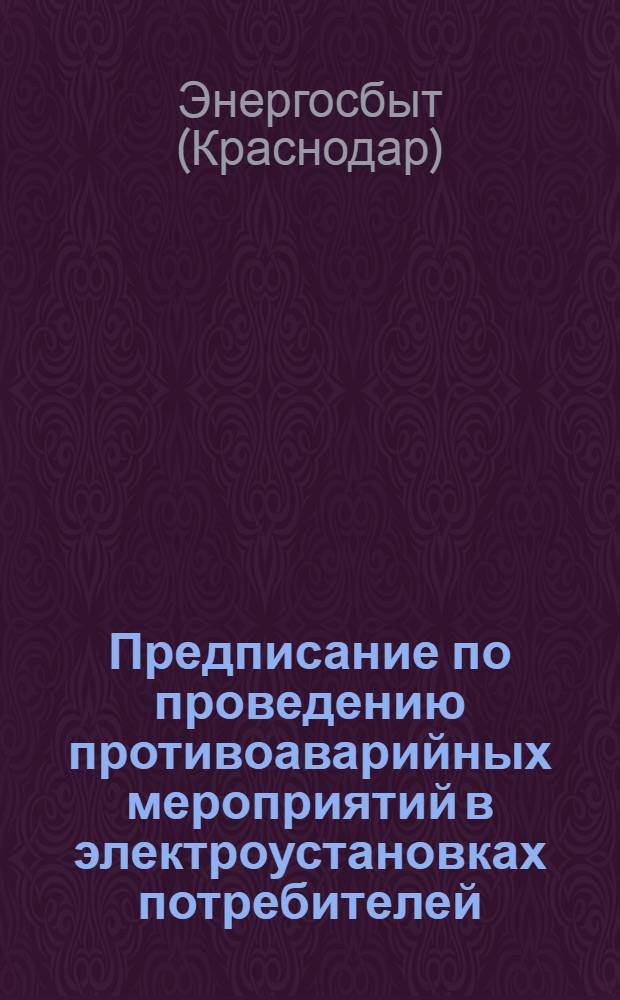 Предписание по проведению противоаварийных мероприятий в электроустановках потребителей, присоединенных к энергосистеме "Краснодарэнерго"