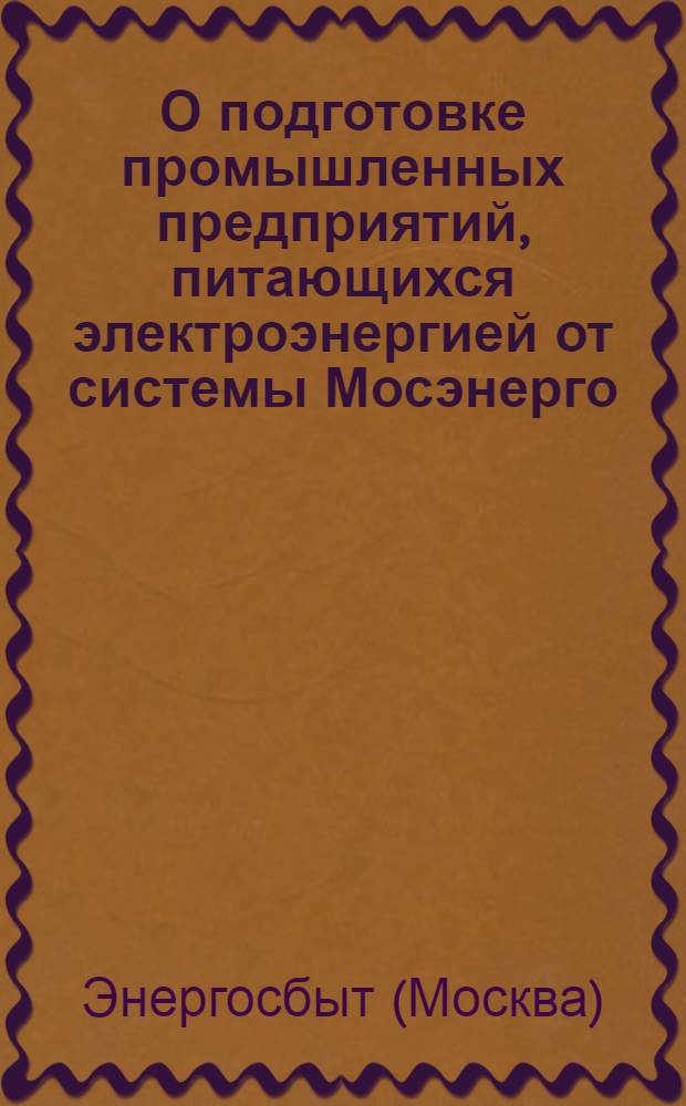 О подготовке промышленных предприятий, питающихся электроэнергией от системы Мосэнерго, к Всесоюзному конкурсу 1955 г. на лучшее предложение по экономии электрической и тепловой энергии : Информ. письмо