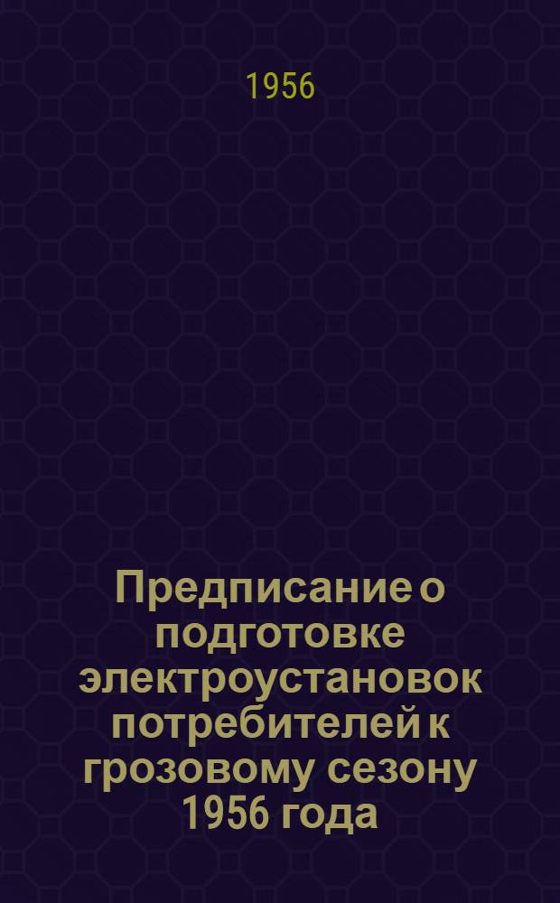 Предписание о подготовке электроустановок потребителей к грозовому сезону 1956 года