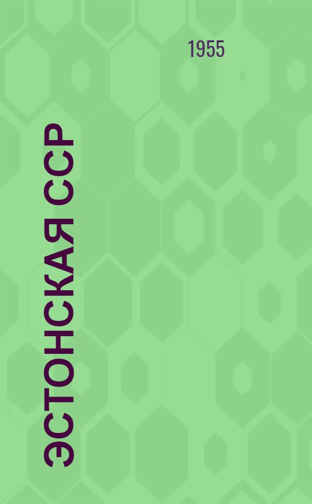 Эстонская ССР : Административно-территориальное деление на 1 окт. 1955 г