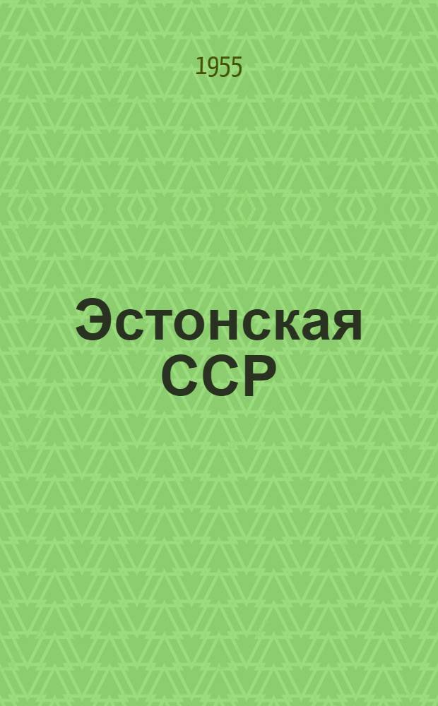 Эстонская ССР : Административно-территориальное деление на 1 окт. 1955 г
