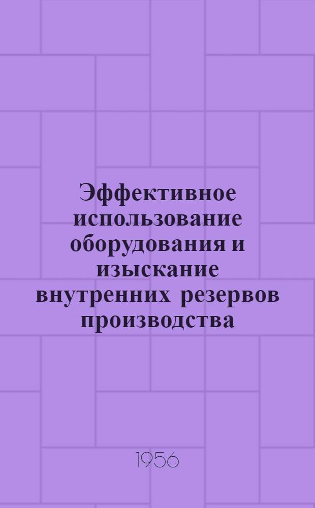 Эффективное использование оборудования и изыскание внутренних резервов производства