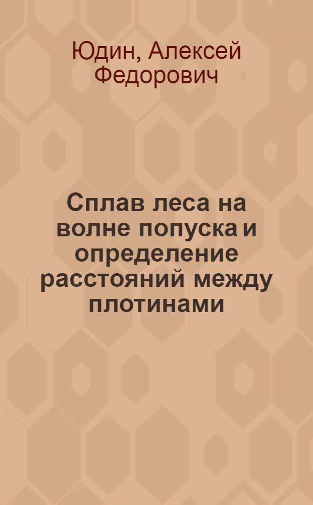 [Сплав леса на волне попуска и определение расстояний между плотинами]