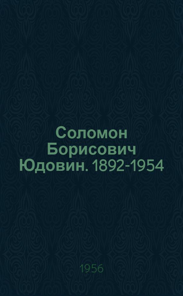 Соломон Борисович Юдовин. 1892-1954 : Каталог выставки