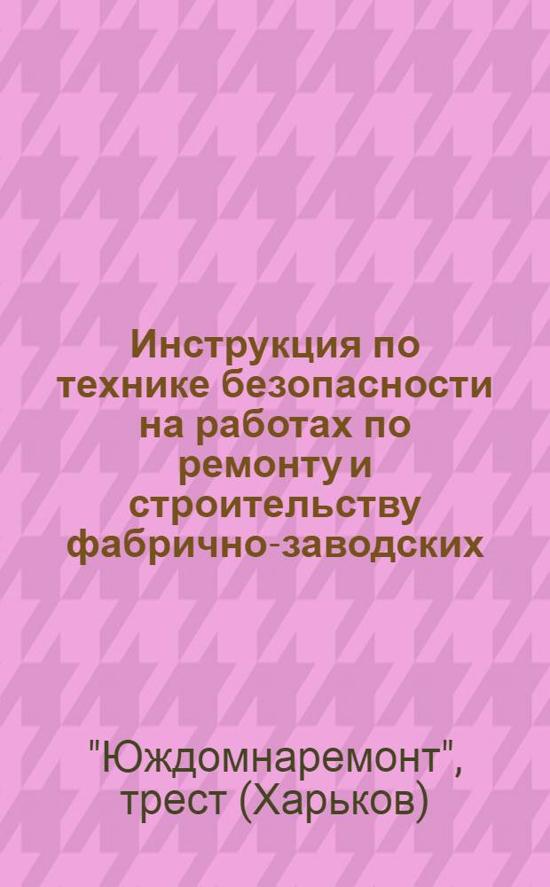 Инструкция по технике безопасности на работах по ремонту и строительству фабрично-заводских (кирпичных) дымовых труб