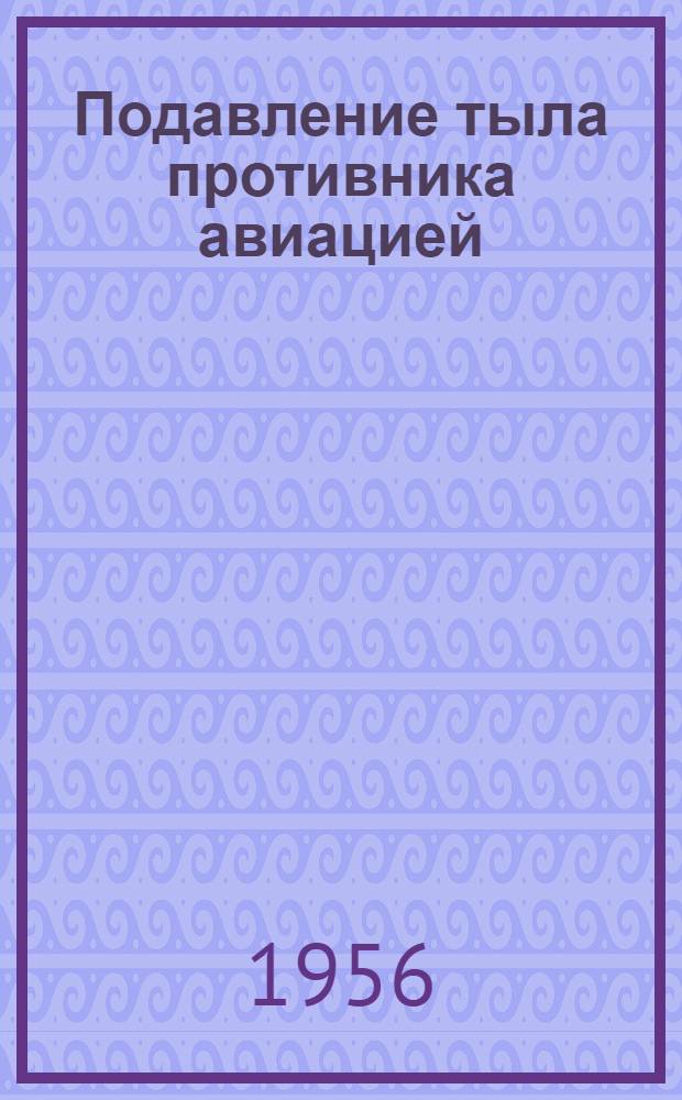 Подавление тыла противника авиацией : (Пер. со шведск.)
