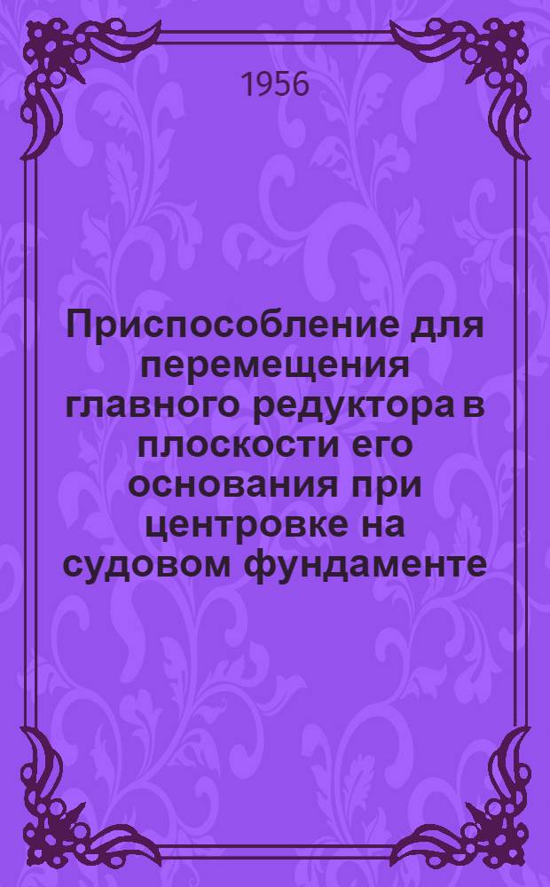 Приспособление для перемещения главного редуктора в плоскости его основания при центровке на судовом фундаменте