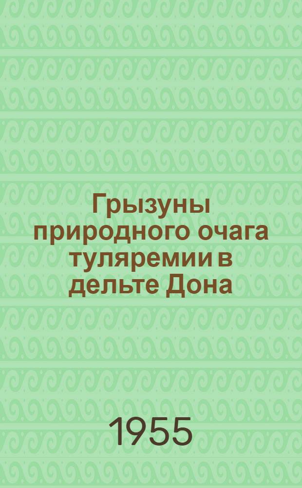 Грызуны природного очага туляремии в дельте Дона : Автореферат дис. на соискание учен. степени кандидата биол. наук