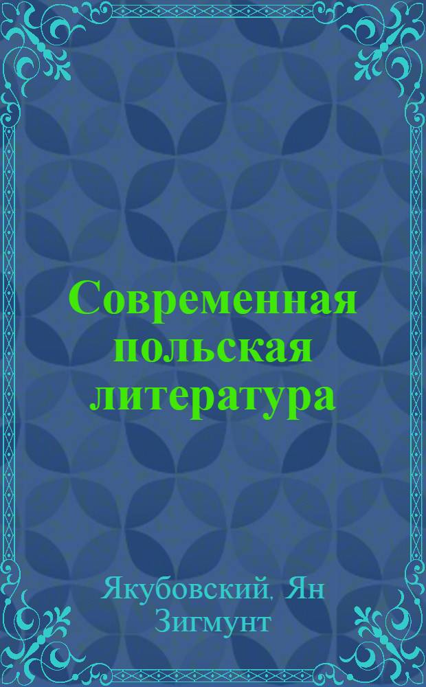 Современная польская литература