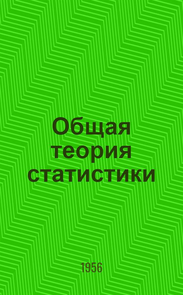 Общая теория статистики : Метод. указ. : (Для студентов Инж.-экон. фак.)