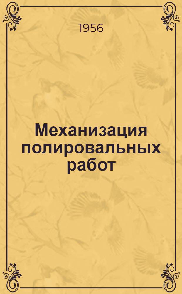 Механизация полировальных работ : (Барабанное подводное полирование и шлифование)