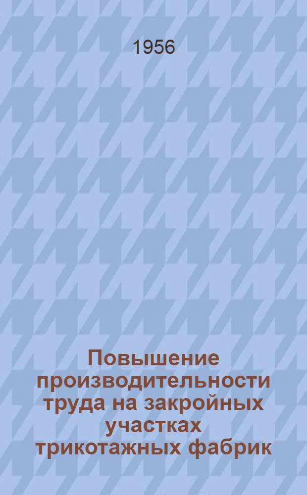 Повышение производительности труда на закройных участках трикотажных фабрик