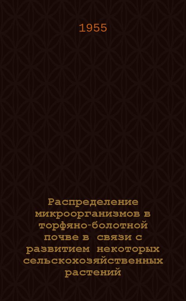 Распределение микроорганизмов в торфяно-болотной почве в связи с развитием некоторых сельскохозяйственных растений : Автореферат дис., представл. на соискание учен. степени кандидата биол. наук