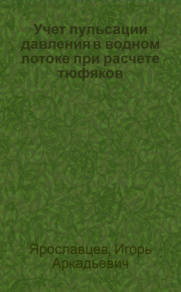 Учет пульсации давления в водном потоке при расчете тюфяков