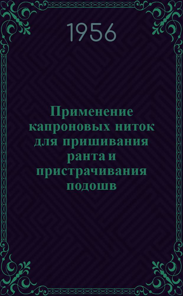Применение капроновых ниток для пришивания ранта и пристрачивания подошв