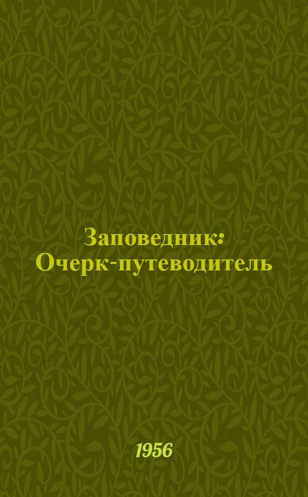 Заповедник : Очерк-путеводитель