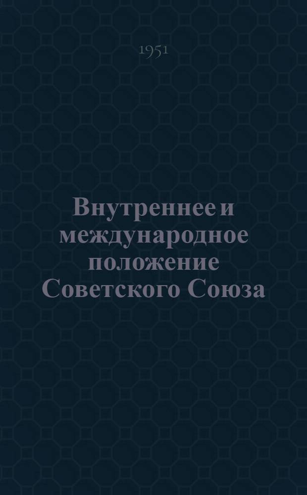 Внутреннее и международное положение Советского Союза : (Материал для лекторов)