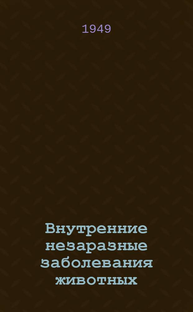 Внутренние незаразные заболевания животных : Сб. работ Воен.-вет. фак. при Моск. вет. акад