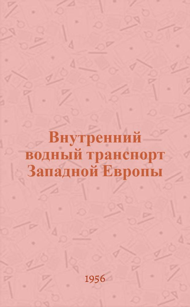Внутренний водный транспорт Западной Европы